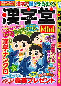 漢字堂Mini